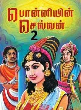 பொன்னியின் செல்வன் - (பாகம் 2)
