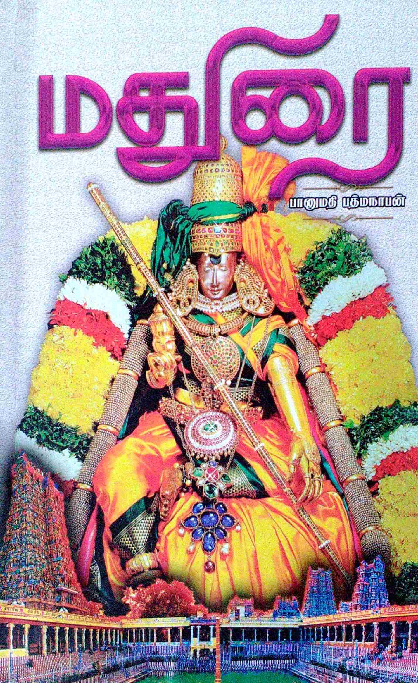 மதுரை