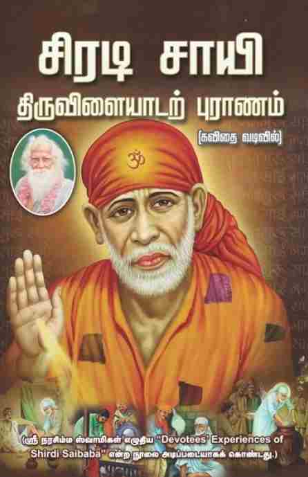 ஸ்ரீரடி ஸாயி திருவிளையாடல் புராணம்