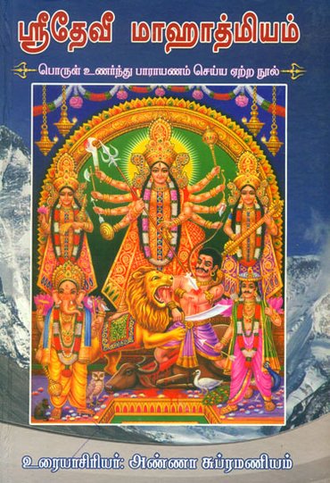 ஸ்ரீதேவி மஹாத்மியம்