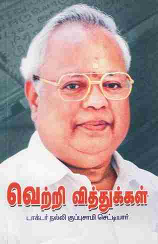 வெற்றி வித்துகள்