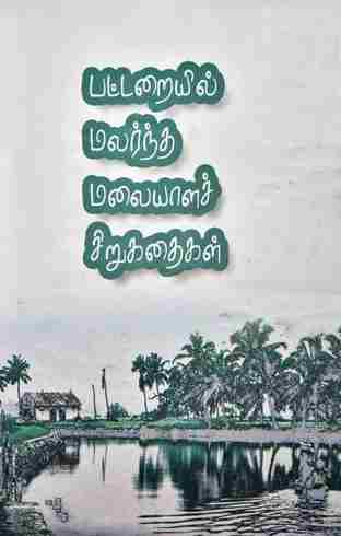 பட்டறையில் மலர்ந்த மலையாளச் சிறுகதைகள்