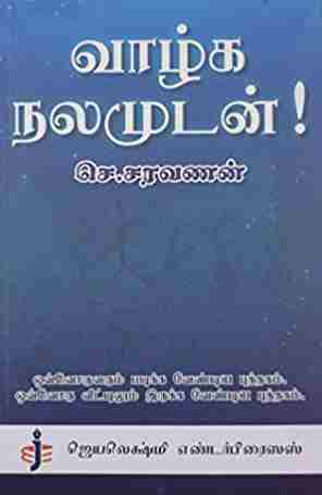 வாழ்க நலமுடன்