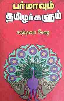 பர்மாவும் தமிழர்களும்