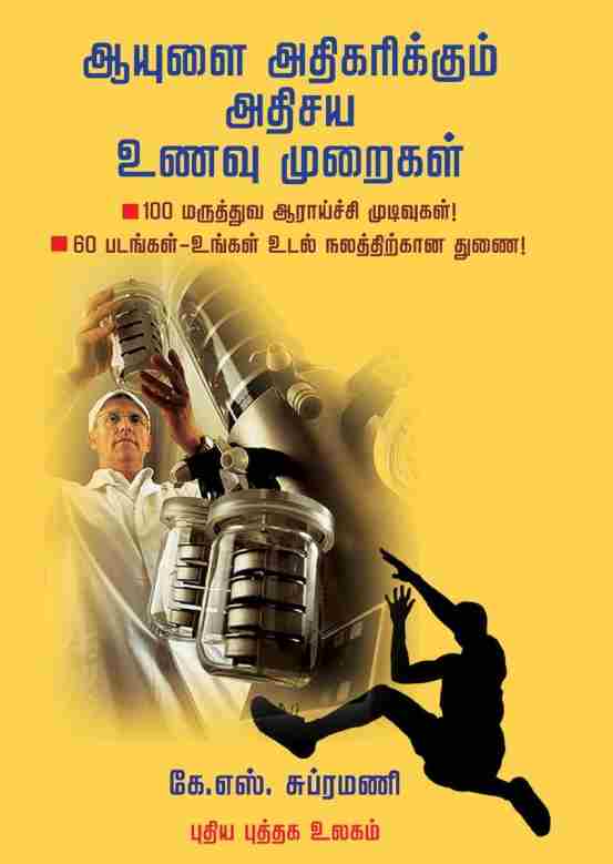 ஆயுளை அதிகரிக்கும் அதிசய உணவு முறைகள்