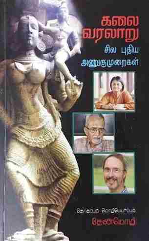 கலை வரலாறு: சில புதிய அணுகுமுறைகள்