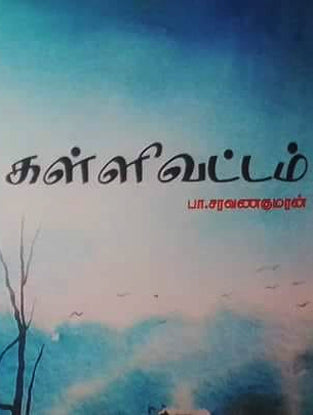 கள்ளிவட்டம்