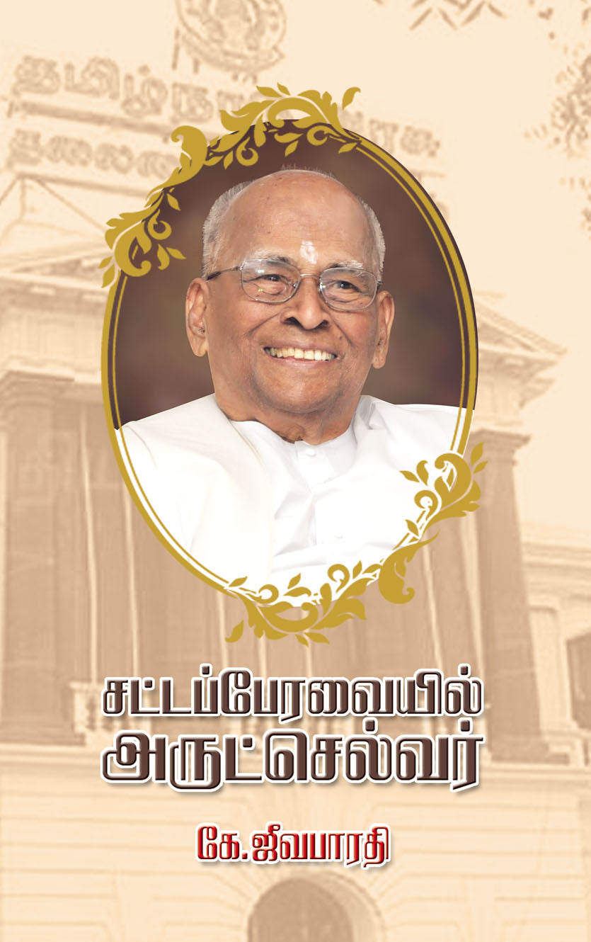 சட்டப்பேரவையில் அருட்செல்வர்