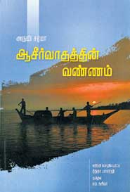 ஆசீர்வாதத்தின் வண்ணம்