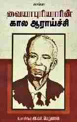 வையாபுரியாரின் கால ஆராய்ச்சி