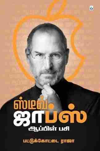 ஸ்டீவ் ஜாப்ஸ் - ஆப்பிள் பசி