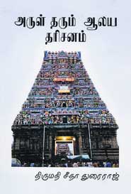 அருள் தரும் ஆலய தரிசனம்