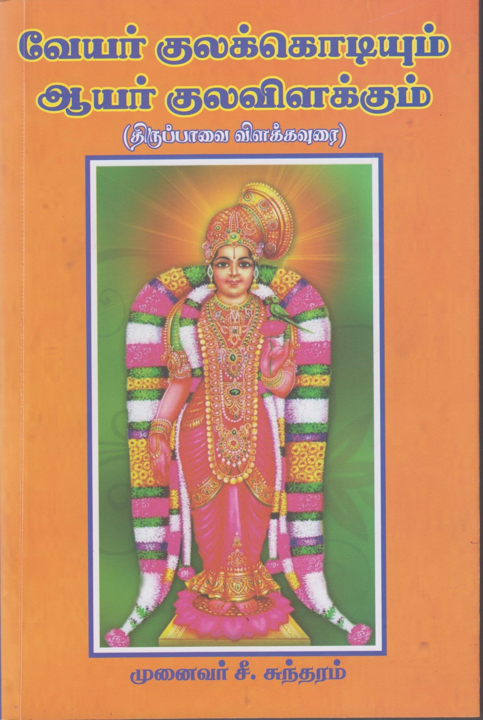 வேயர் குலக்கொடியும் ஆயர் குலவிளக்கும்
