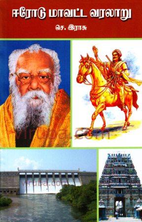 ஈரோடு மாவட்ட வரலாறு