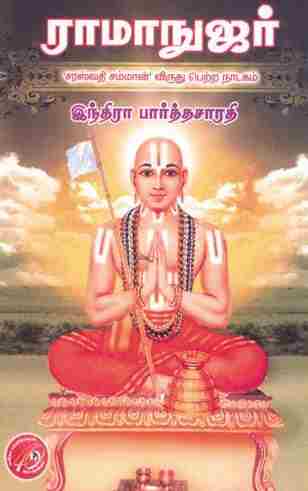 ராமாநுஜர்
