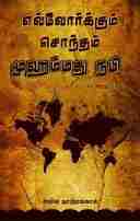 எல்லோருக்கும் சொந்தம் முஹம்மது நபி