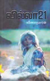 வில்லா 21