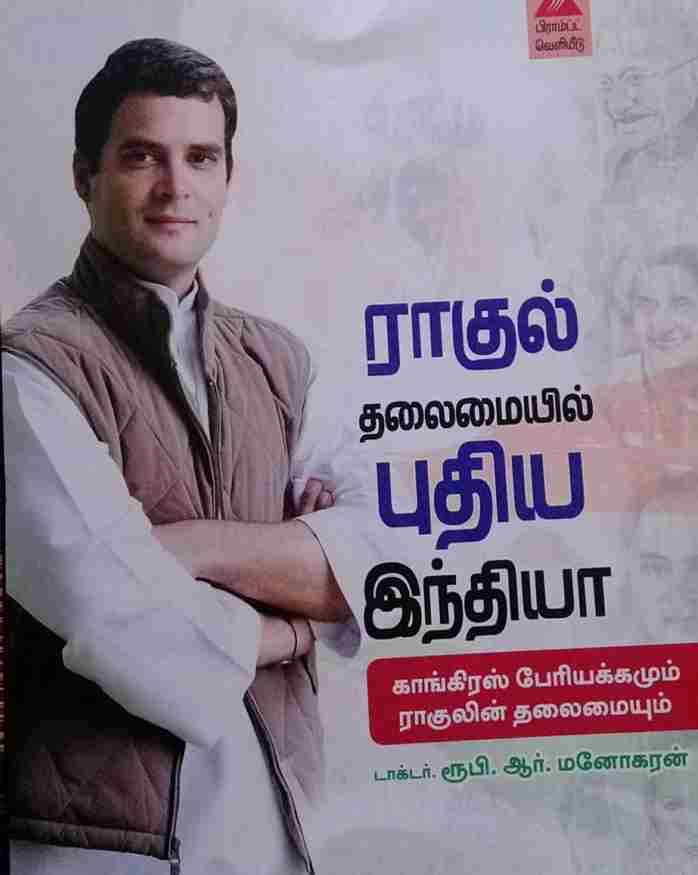 ராகுல் தலைமையில் புதிய இந்தியா