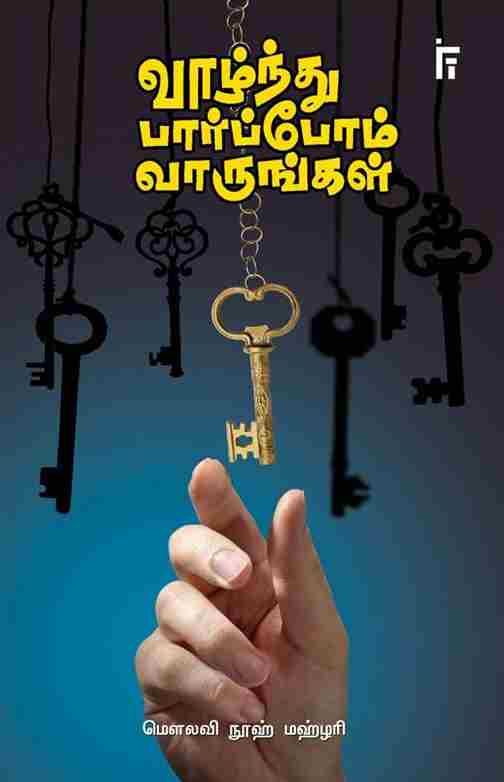 வாழ்ந்து பார்ப்போம் வாருங்கள்