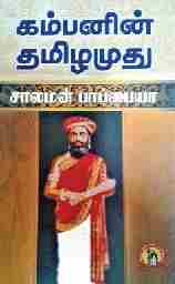கம்பனின் தமிழமுது