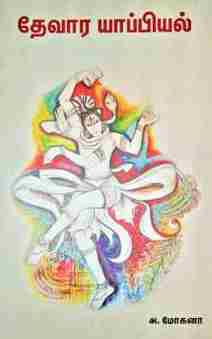 தேவார யாப்பியல்