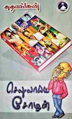 செலுலாய்ட் சோழன்