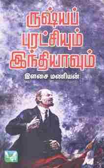 ருஷ்யப் புரட்சியும் இந்தியாவும்