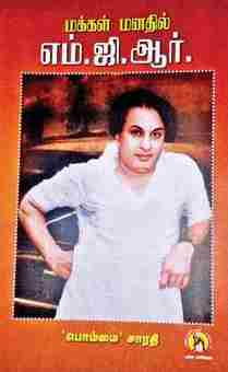 மக்கள் மனதில் எம்.ஜி.ஆர்