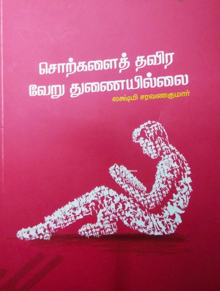 சொற்களைத் தவிர வேறு துணையில்லை