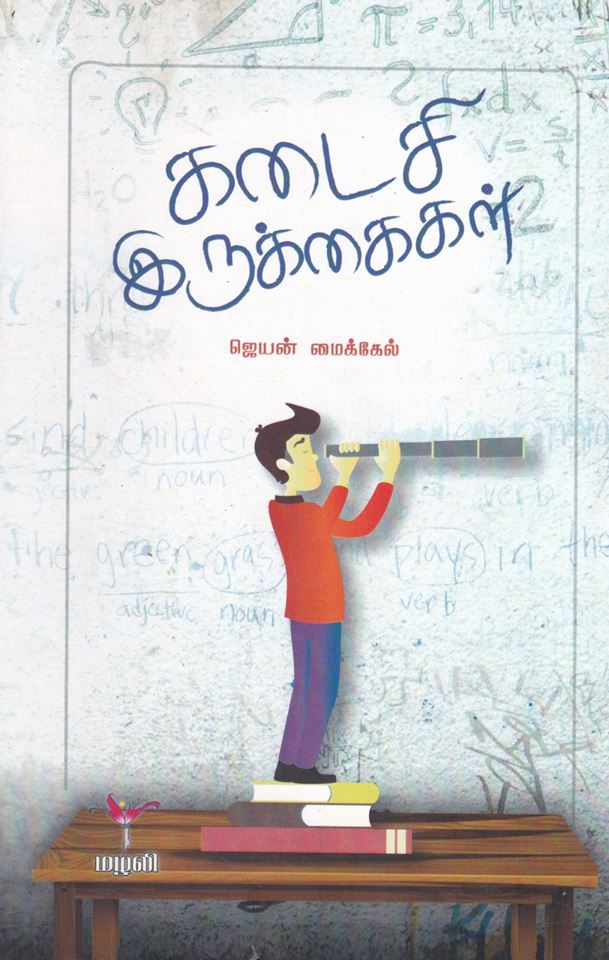 கடைசி இருக்கைகள்