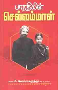 பாரதியின் செல்லம்மாள்