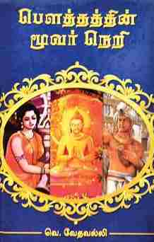 பெளத்தத்தின் மூவர் நெறி