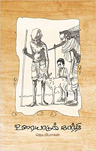 உரையாடும் காந்தி