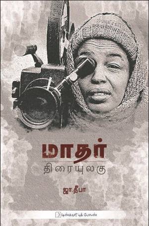 மாதர் திரையுலகு