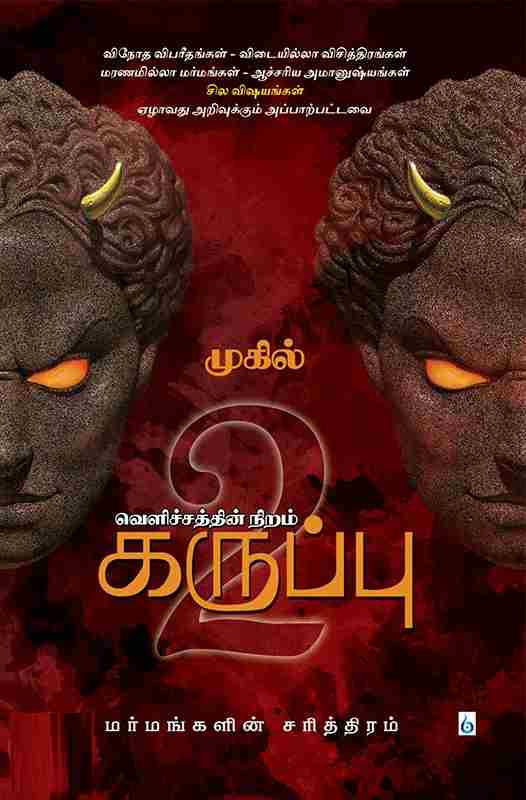 வெளிச்சத்தின் நிறம் கருப்பு (பாகம் 2)