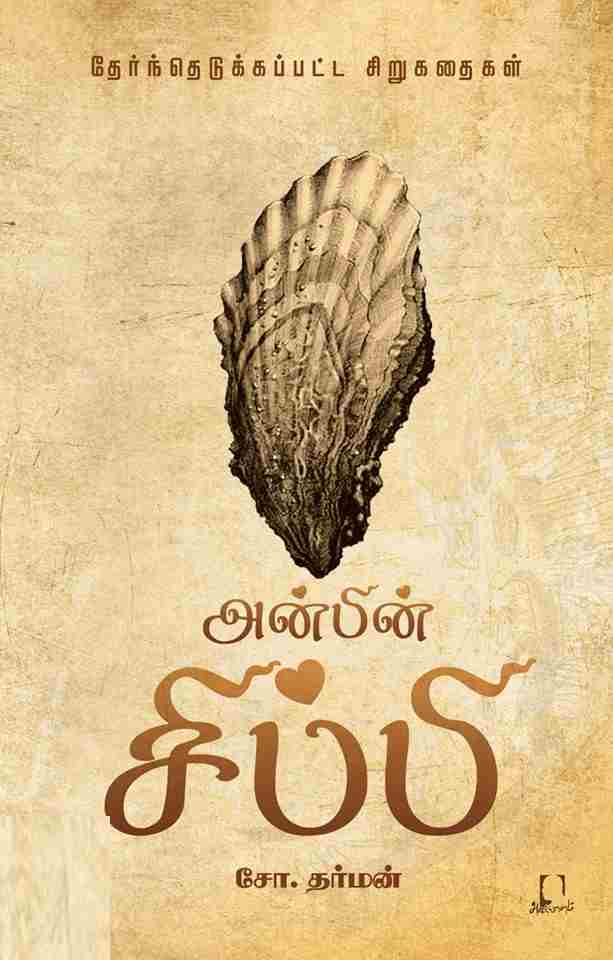 அன்பின் சிப்பி