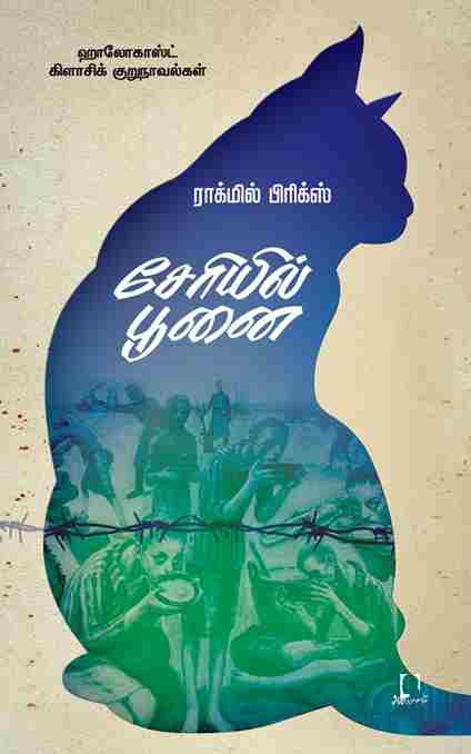 சேரியில் பூனை