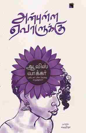 அன்புள்ள ஏவாளுக்கு