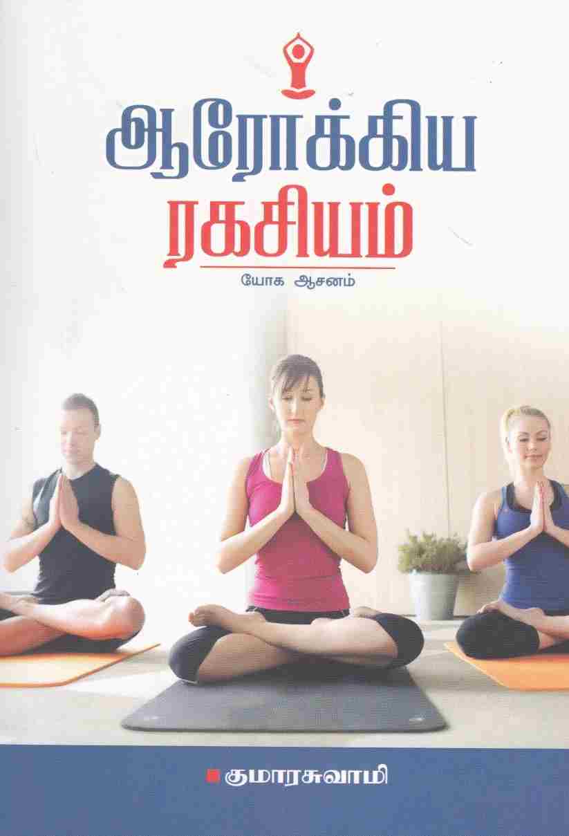 ஆரோக்கிய ரகசியம்