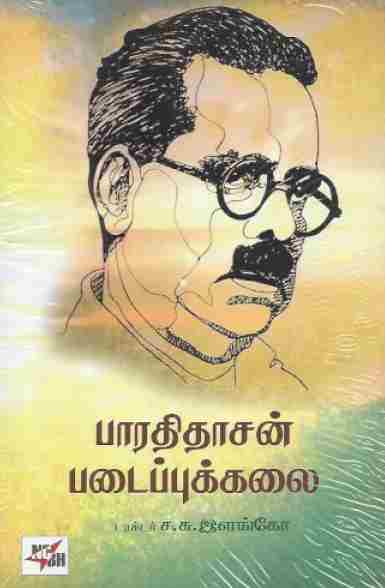 பாரதிதாசன் படைப்புக்கலை