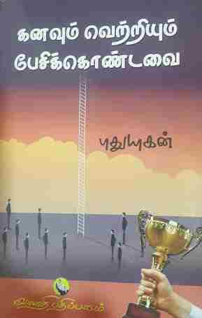 கனவும் வெற்றியும் பேசிக்கொண்டவை