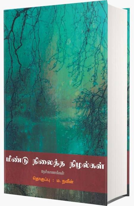 மீண்டு நிலைத்த நிழல்கள்