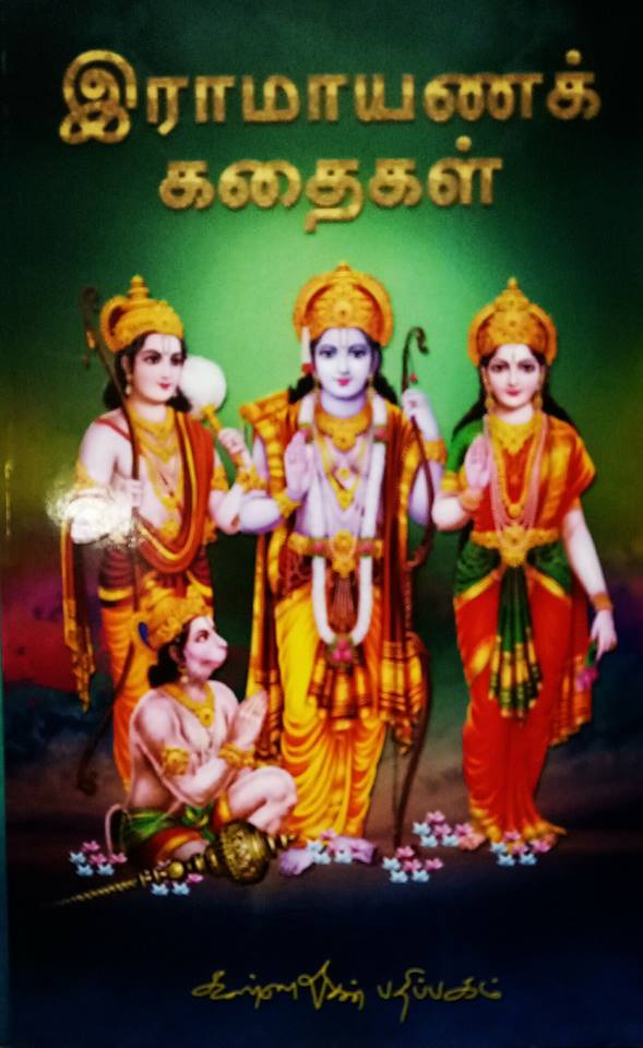 இராமாயணக் கதைகள்