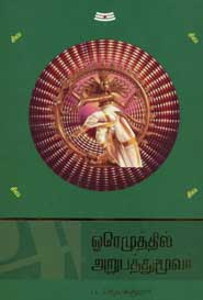 ஓரெழுத்தில் அறுபத்து மூவர்