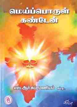 மெய்ப்பொருள் கண்டேன்