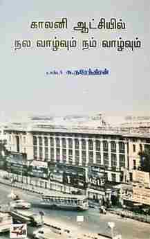 காலனி ஆட்சியில் நல வாழ்வும் நம் வாழ்வும்