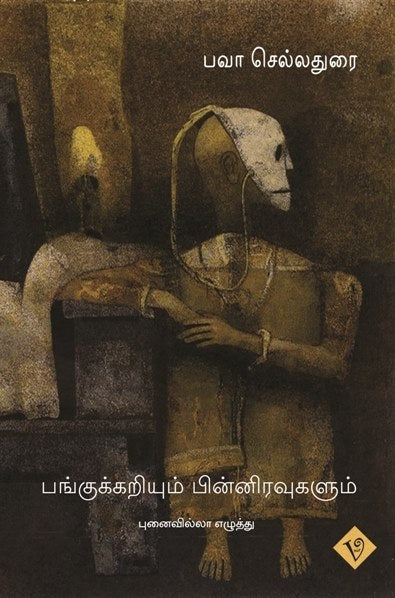 பங்குக்கறியும் பின்னிரவுகளும்