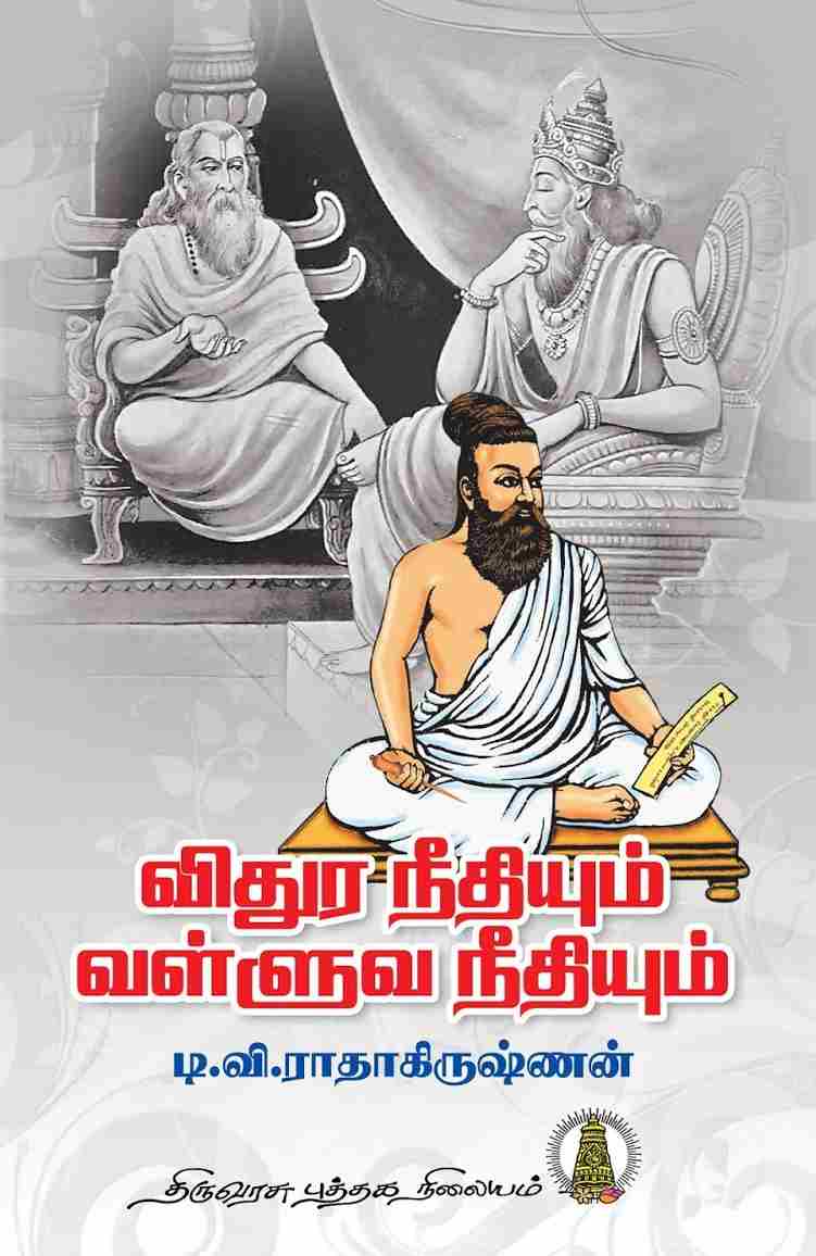விதுர நீதியும் வள்ளுவ நீதியும்