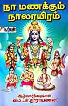 நா மணக்கும் நாலாயிரம்
