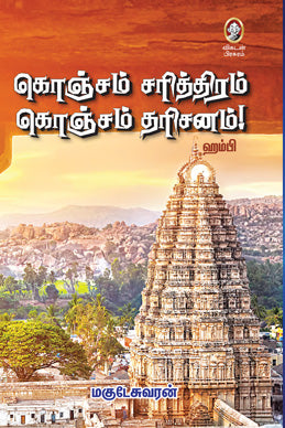 கொஞ்சம் சரித்திரம் கொஞ்சம் தரிசனம்